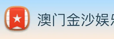 澳门金沙娱乐网址 Logo